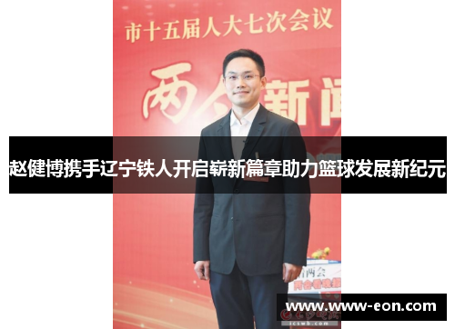 赵健博携手辽宁铁人开启崭新篇章助力篮球发展新纪元