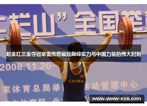 赵金红三金夺冠举重传奇展现巅峰实力与中国力量的伟大时刻