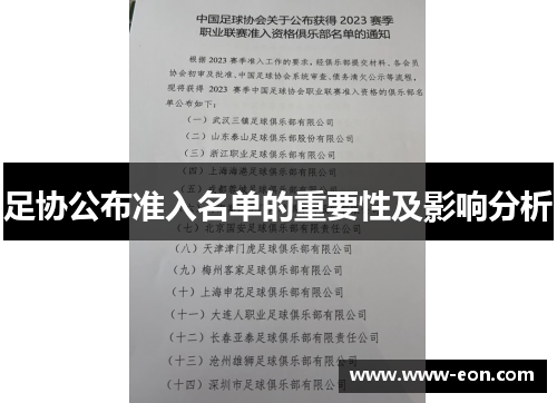 足协公布准入名单的重要性及影响分析