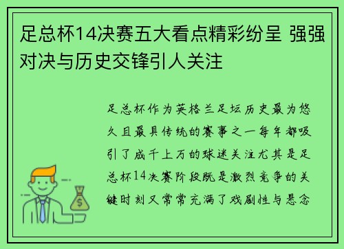 足总杯14决赛五大看点精彩纷呈 强强对决与历史交锋引人关注 足总杯14决赛五大看点精彩纷呈 强强对决与历史交锋引人关注