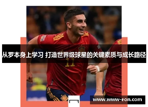 从罗本身上学习 打造世界级球星的关键素质与成长路径 从罗本身上学习 打造世界级球星的关键素质与成长路径