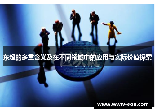东超的多重含义及在不同领域中的应用与实际价值探索 东超的多重含义及在不同领域中的应用与实际价值探索