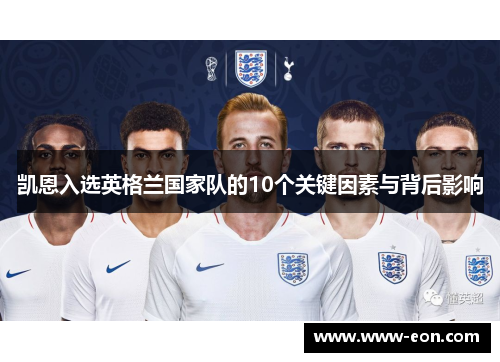 凯恩入选英格兰国家队的10个关键因素与背后影响