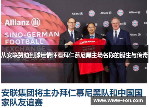 从安联赞助到球迷情怀看拜仁慕尼黑主场名称的诞生与传奇 从安联赞助到球迷情怀看拜仁慕尼黑主场名称的诞生与传奇