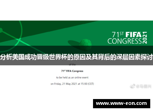 分析美国成功晋级世界杯的原因及其背后的深层因素探讨 分析美国成功晋级世界杯的原因及其背后的深层因素探讨