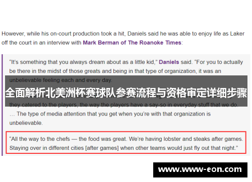 全面解析北美洲杯赛球队参赛流程与资格审定详细步骤