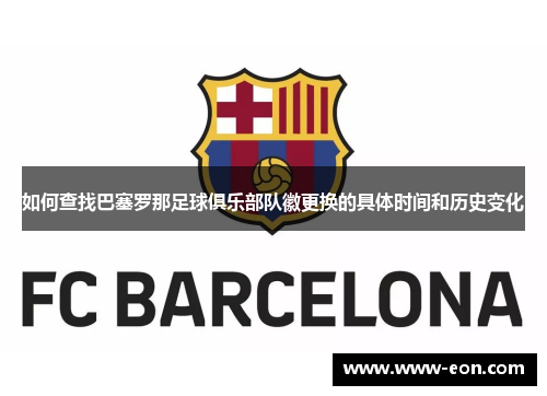 如何查找巴塞罗那足球俱乐部队徽更换的具体时间和历史变化