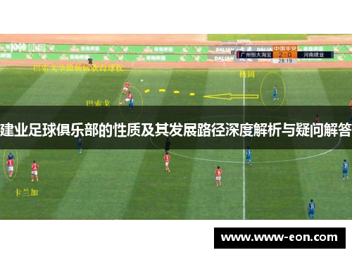 建业足球俱乐部的性质及其发展路径深度解析与疑问解答