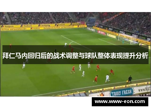 拜仁马内回归后的战术调整与球队整体表现提升分析 拜仁马内回归后的战术调整与球队整体表现提升分析