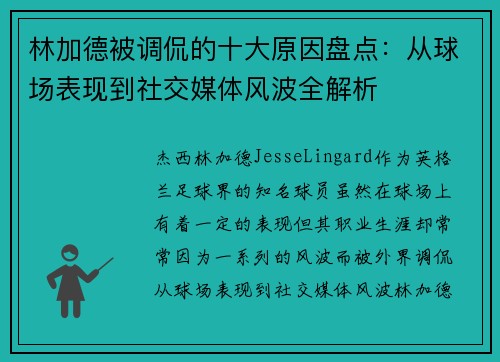 林加德被调侃的十大原因盘点：从球场表现到社交媒体风波全解析