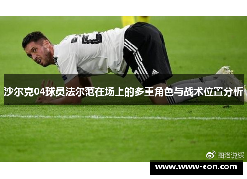 沙尔克04球员法尔范在场上的多重角色与战术位置分析