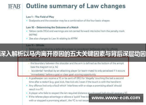 深入解析以马内离开原因的五大关键因素与背后深层动因