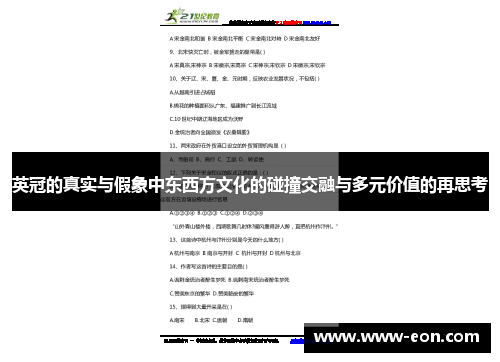 英冠的真实与假象中东西方文化的碰撞交融与多元价值的再思考
