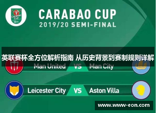 英联赛杯全方位解析指南 从历史背景到赛制规则详解