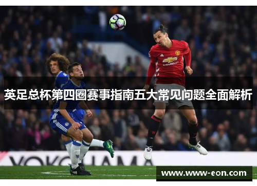 英足总杯第四圈赛事指南五大常见问题全面解析