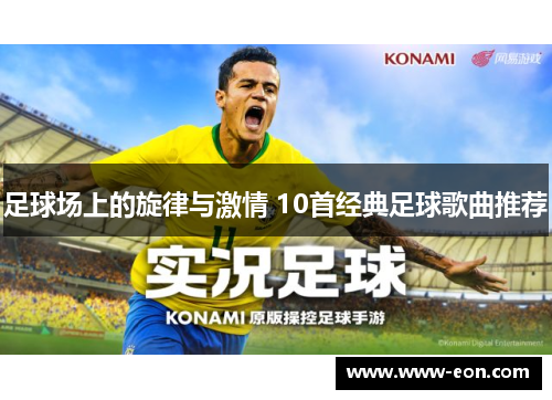 足球场上的旋律与激情 10首经典足球歌曲推荐