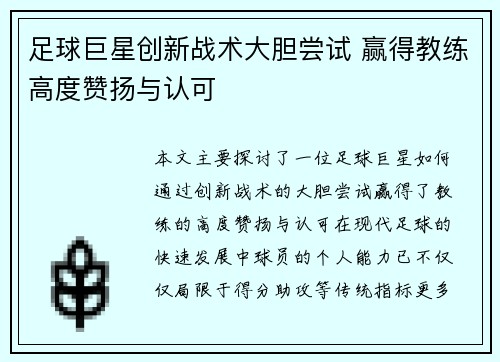 足球巨星创新战术大胆尝试 赢得教练高度赞扬与认可