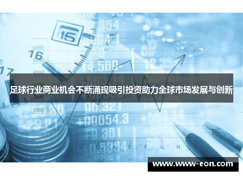 足球行业商业机会不断涌现吸引投资助力全球市场发展与创新