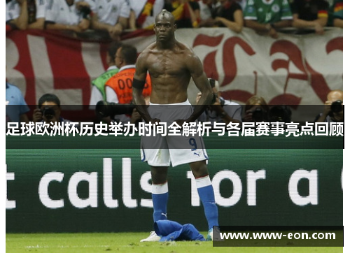 足球欧洲杯历史举办时间全解析与各届赛事亮点回顾