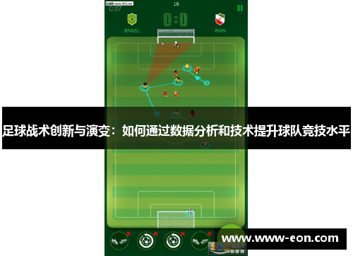 足球战术创新与演变：如何通过数据分析和技术提升球队竞技水平