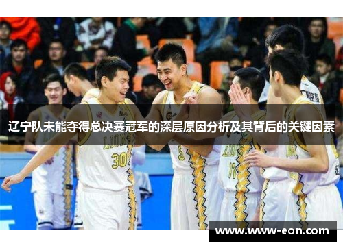 辽宁队未能夺得总决赛冠军的深层原因分析及其背后的关键因素