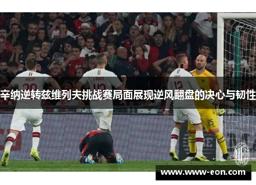 辛纳逆转兹维列夫挑战赛局面展现逆风翻盘的决心与韧性