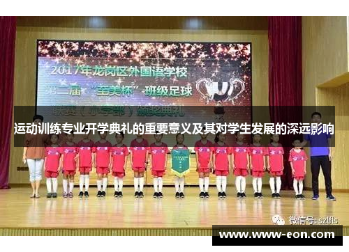 运动训练专业开学典礼的重要意义及其对学生发展的深远影响