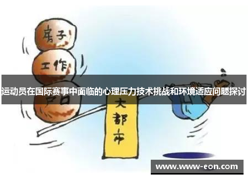 运动员在国际赛事中面临的心理压力技术挑战和环境适应问题探讨
