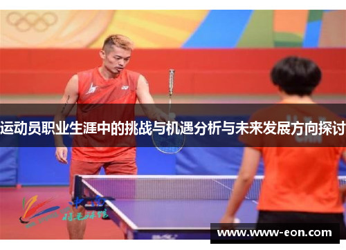 运动员职业生涯中的挑战与机遇分析与未来发展方向探讨