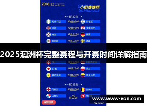 2025澳洲杯完整赛程与开赛时间详解指南