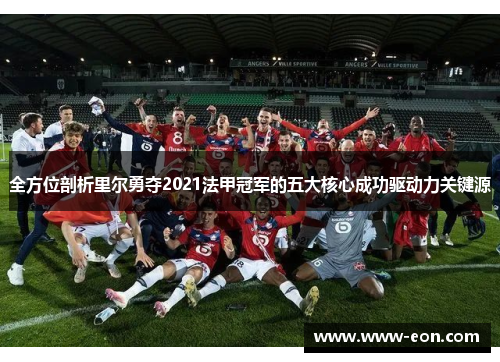 全方位剖析里尔勇夺2021法甲冠军的五大核心成功驱动力关键源