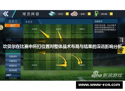 坎贝尔在比赛中所打位置对整体战术布局与结果的深远影响分析
