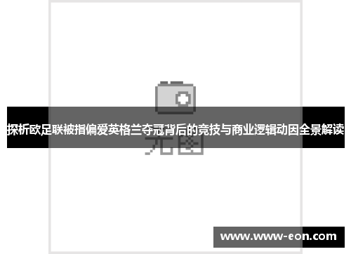 探析欧足联被指偏爱英格兰夺冠背后的竞技与商业逻辑动因全景解读