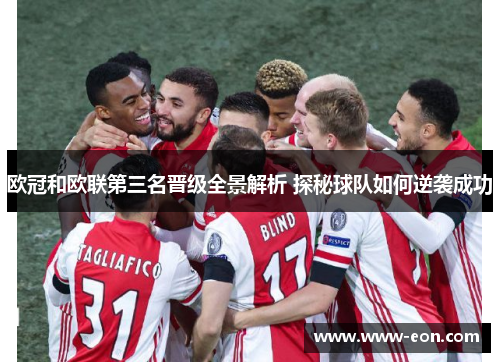 欧冠和欧联第三名晋级全景解析 探秘球队如何逆袭成功