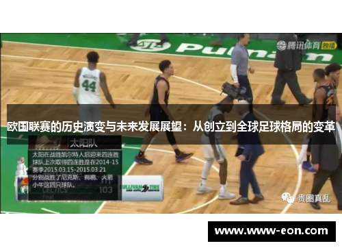 欧国联赛的历史演变与未来发展展望：从创立到全球足球格局的变革