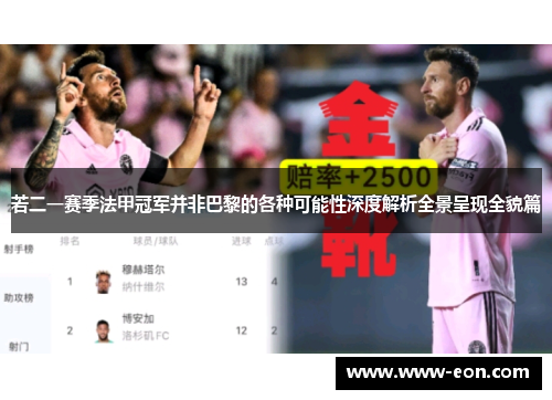 若二一赛季法甲冠军并非巴黎的各种可能性深度解析全景呈现全貌篇