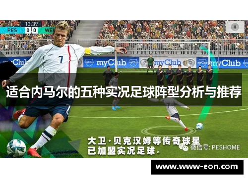 适合内马尔的五种实况足球阵型分析与推荐