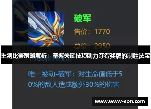 重剑比赛策略解析：掌握关键技巧助力夺得奖牌的制胜法宝