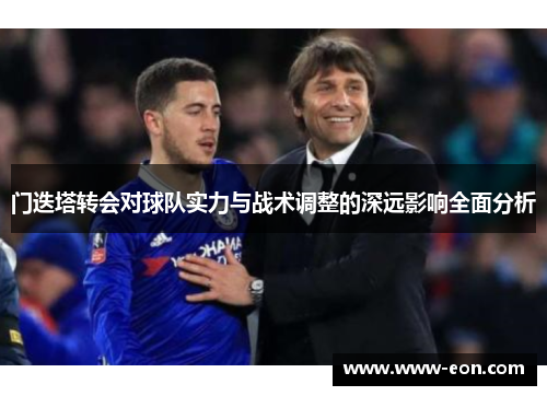 门迭塔转会对球队实力与战术调整的深远影响全面分析