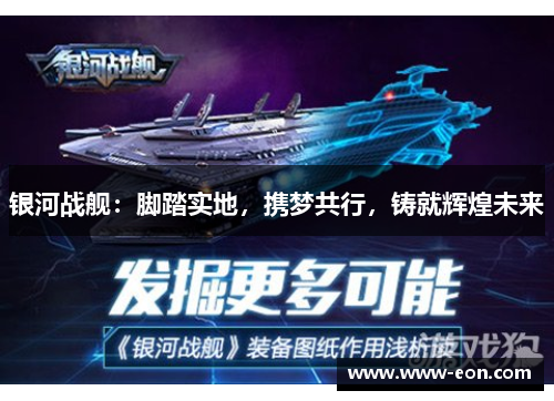 银河战舰：脚踏实地，携梦共行，铸就辉煌未来