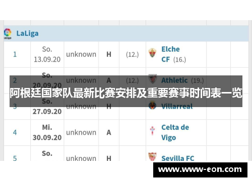 阿根廷国家队最新比赛安排及重要赛事时间表一览