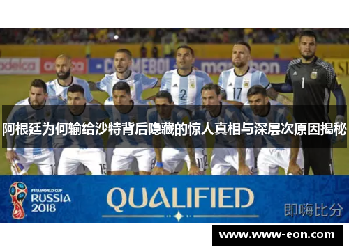 阿根廷为何输给沙特背后隐藏的惊人真相与深层次原因揭秘