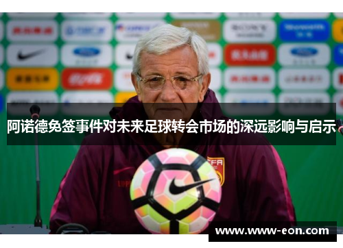 阿诺德免签事件对未来足球转会市场的深远影响与启示