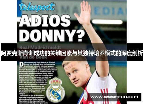 阿贾克斯青训成功的关键因素与其独特培养模式的深度剖析