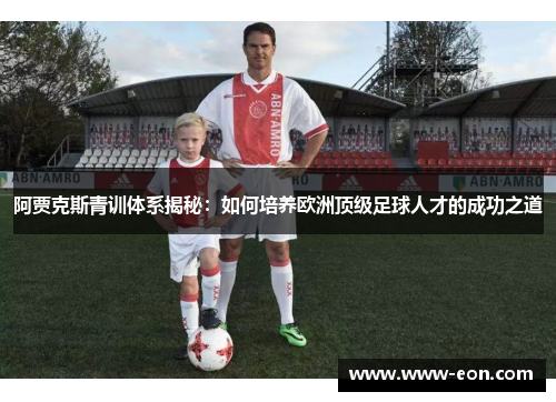 阿贾克斯青训体系揭秘：如何培养欧洲顶级足球人才的成功之道