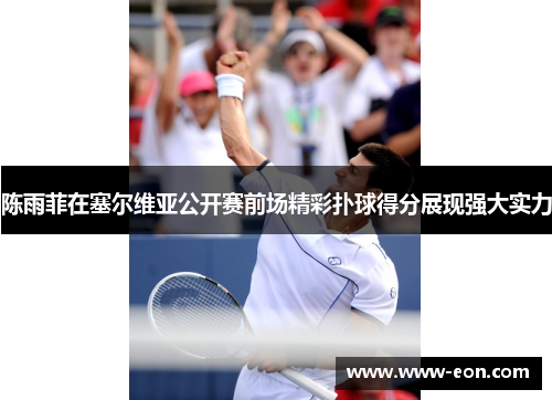 陈雨菲在塞尔维亚公开赛前场精彩扑球得分展现强大实力