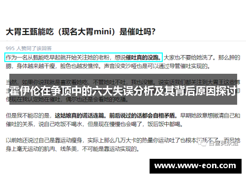 霍伊伦在争顶中的六大失误分析及其背后原因探讨 霍伊伦在争顶中的六大失误分析及其背后原因探讨