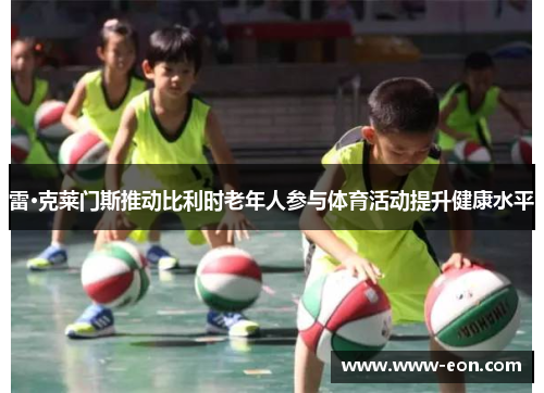 雷·克莱门斯推动比利时老年人参与体育活动提升健康水平 雷·克莱门斯推动比利时老年人参与体育活动提升健康水平