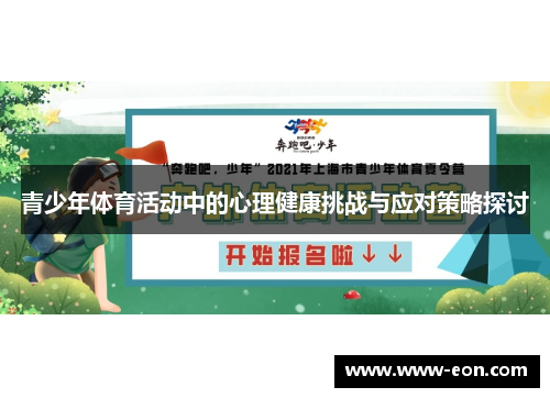 青少年体育活动中的心理健康挑战与应对策略探讨 青少年体育活动中的心理健康挑战与应对策略探讨