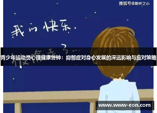 青少年运动员心理健康警钟:抑郁症对身心发展的深远影响与应对策略 青少年运动员心理健康警钟:抑郁症对身心发展的深远影响与应对策略